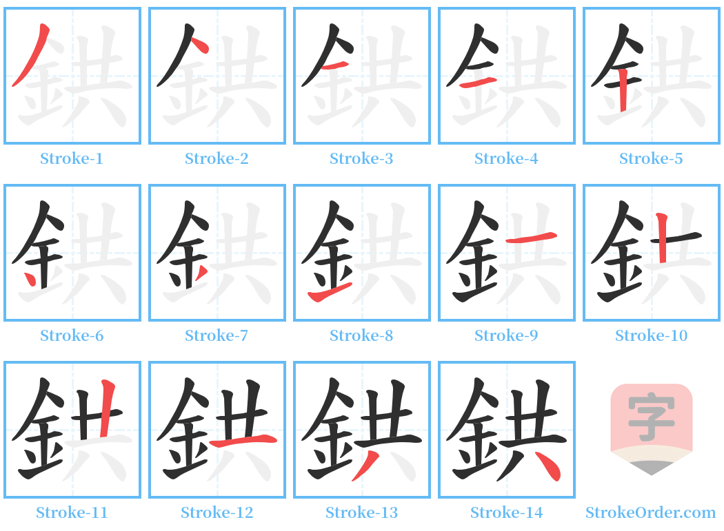 鉷 Stroke Order Diagrams