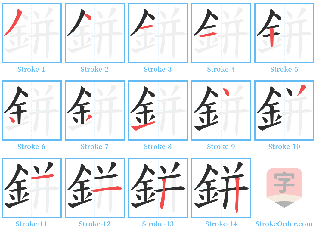 鉼 Stroke Order Diagrams