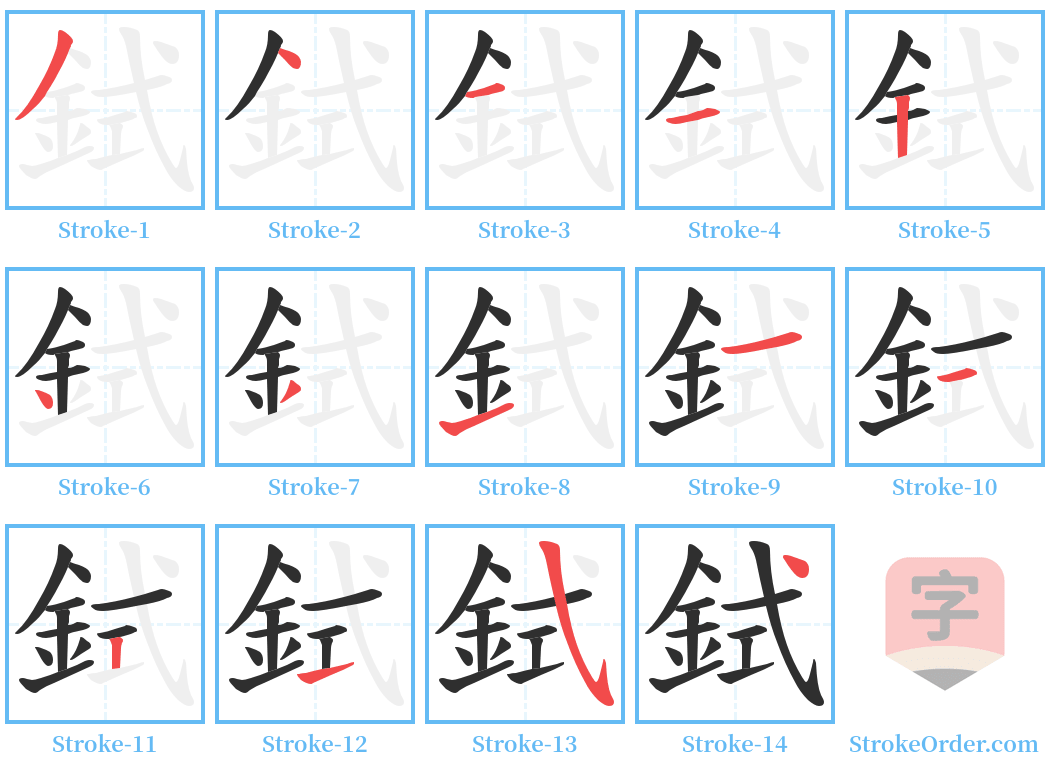 鉽 Stroke Order Diagrams