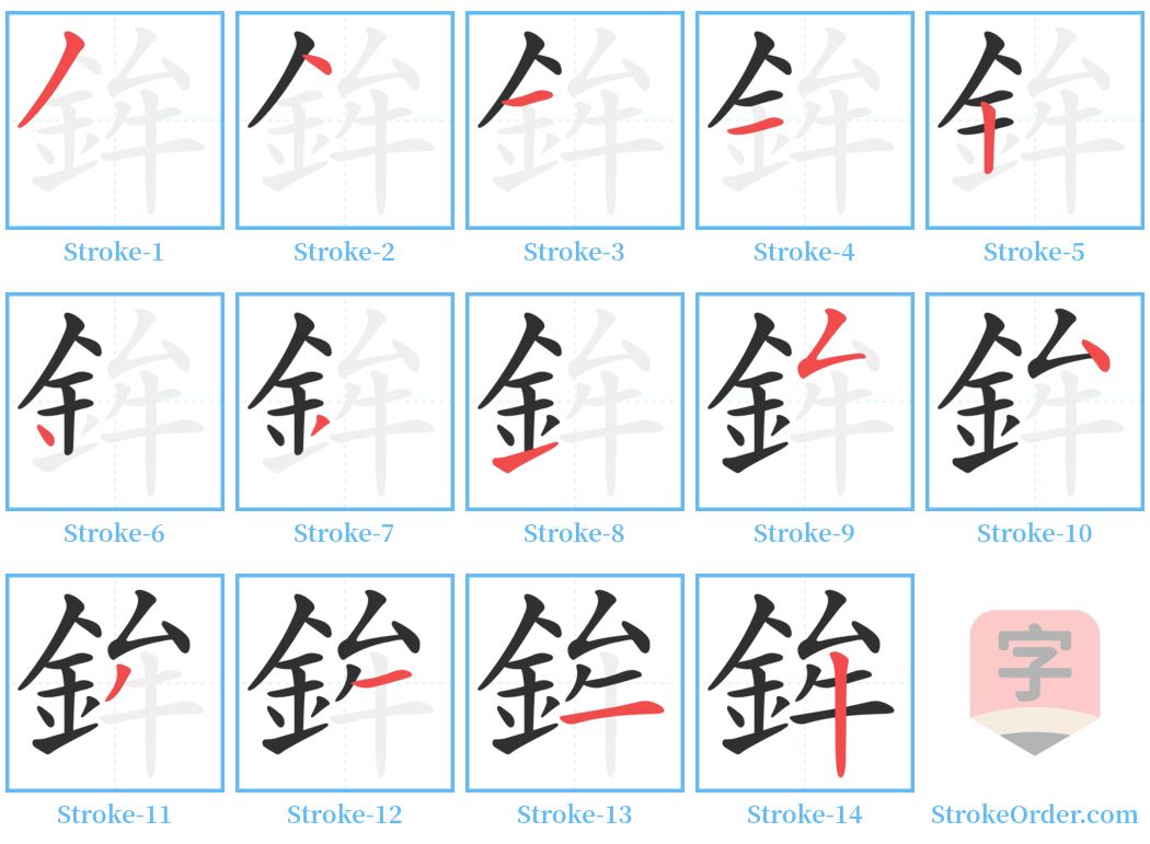 鉾 Stroke Order Diagrams