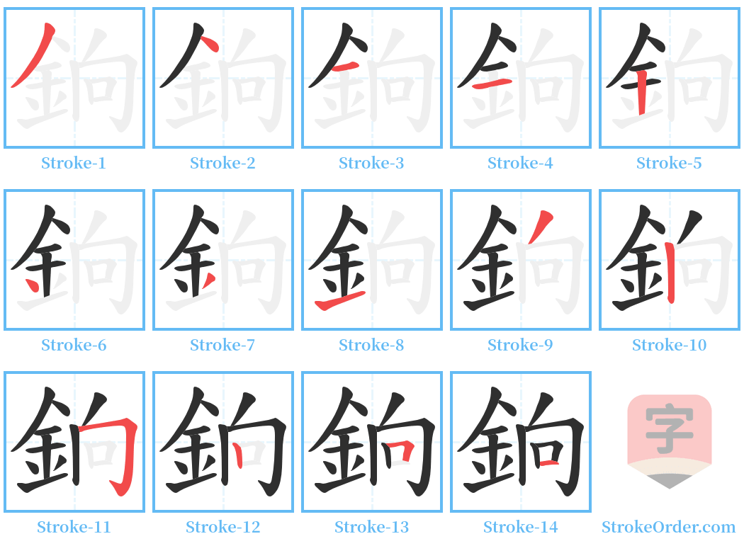 銄 Stroke Order Diagrams