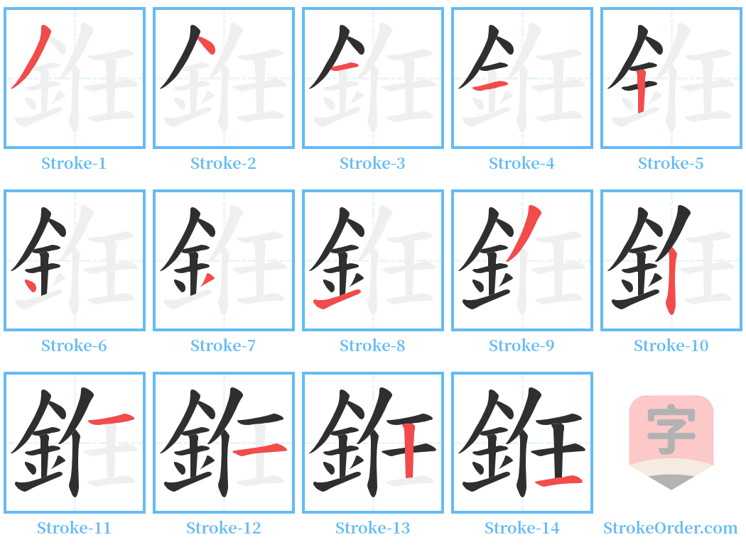 銋 Stroke Order Diagrams