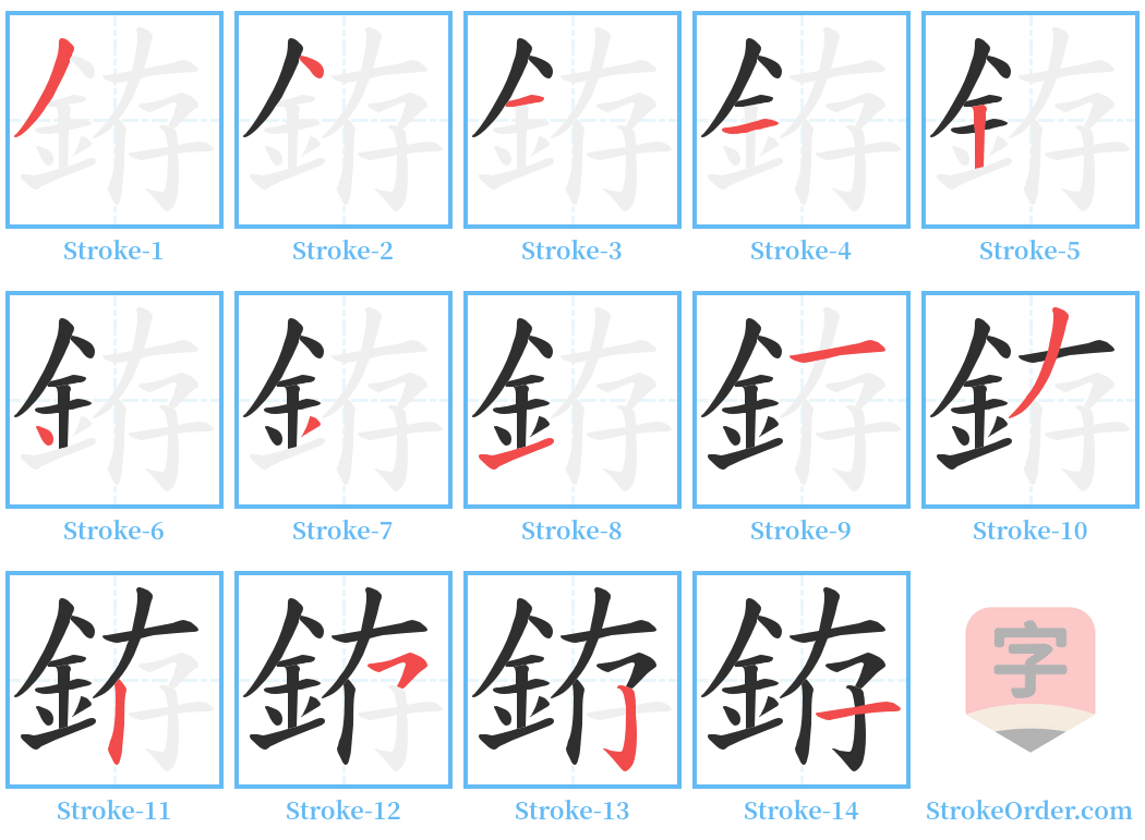 銌 Stroke Order Diagrams