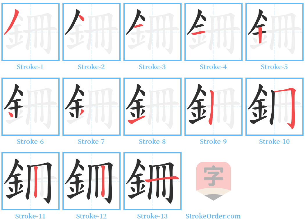 銏 Stroke Order Diagrams