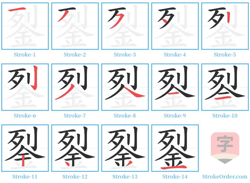 銐 Stroke Order Diagrams