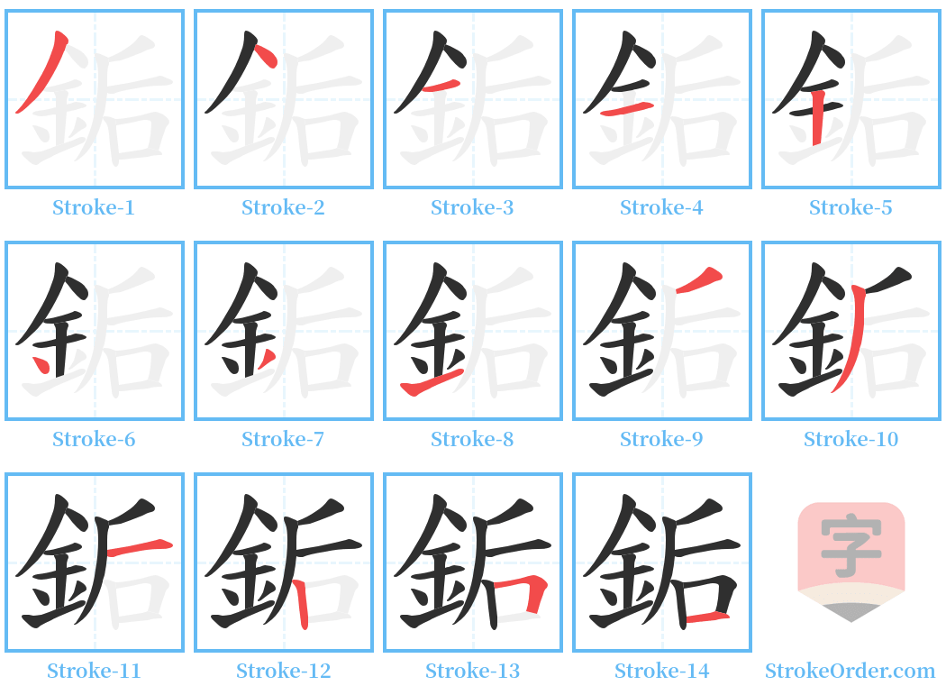 銗 Stroke Order Diagrams