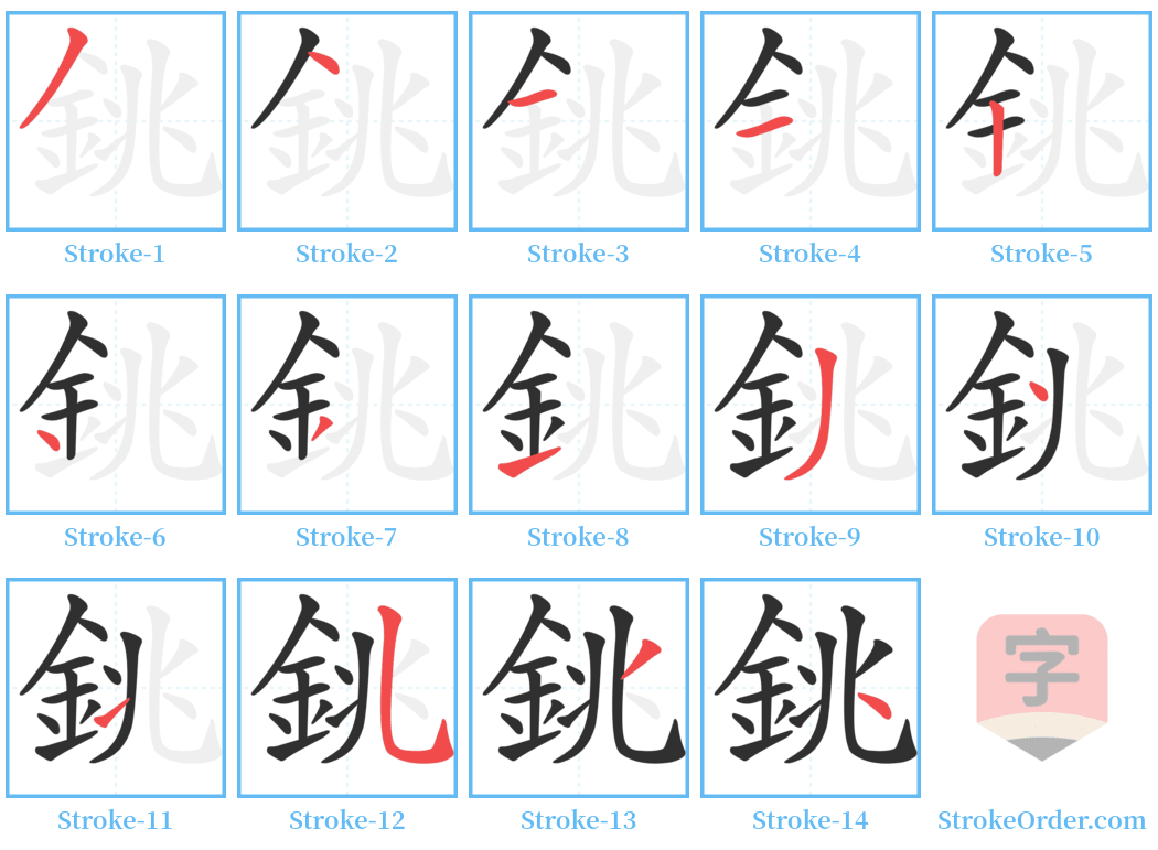 銚 Stroke Order Diagrams