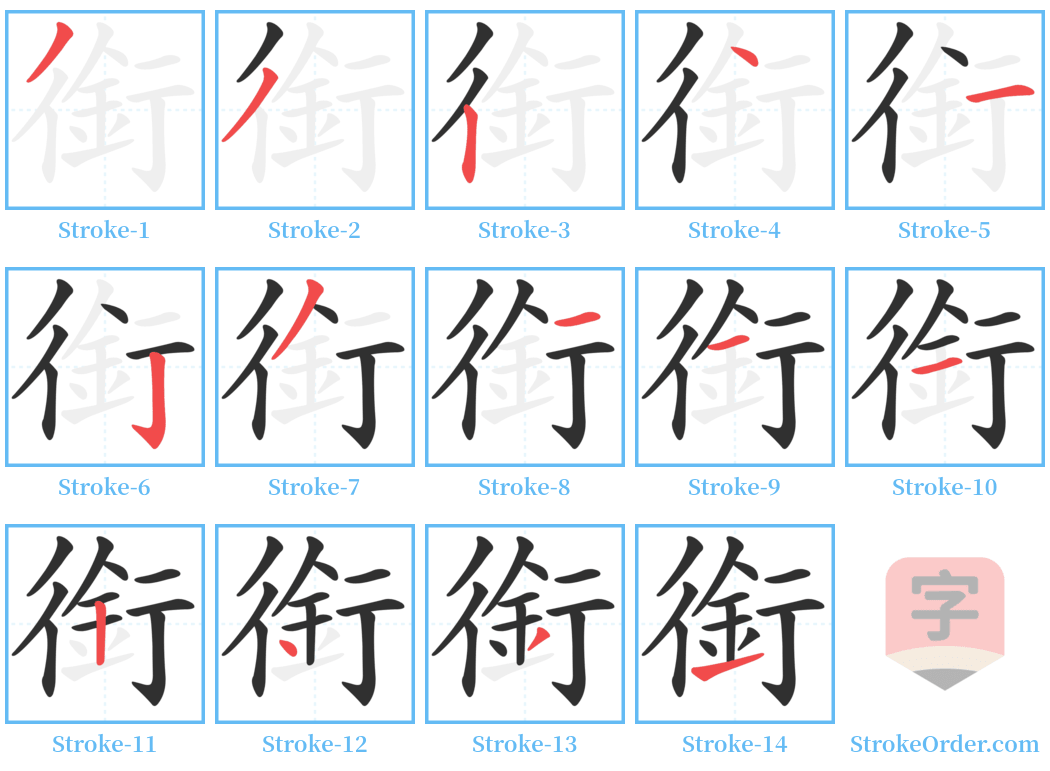 銜 Stroke Order Diagrams