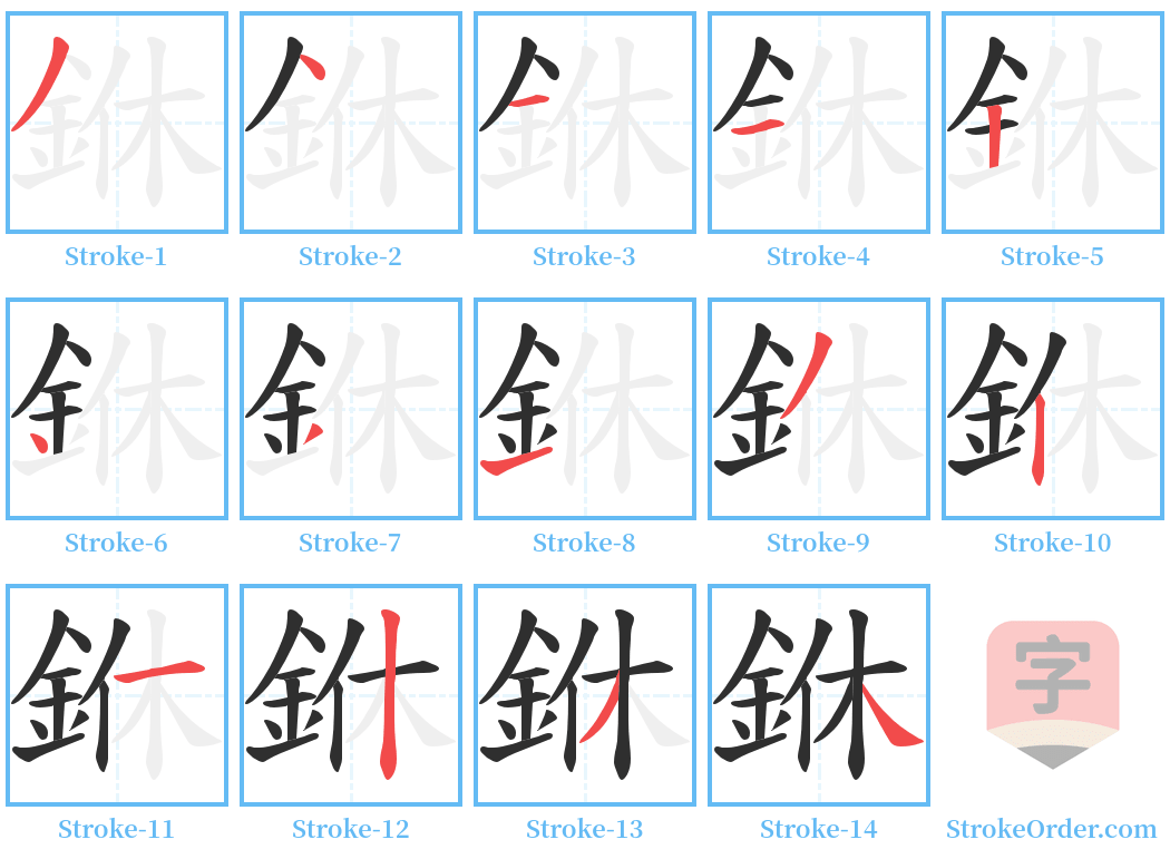 銝 Stroke Order Diagrams