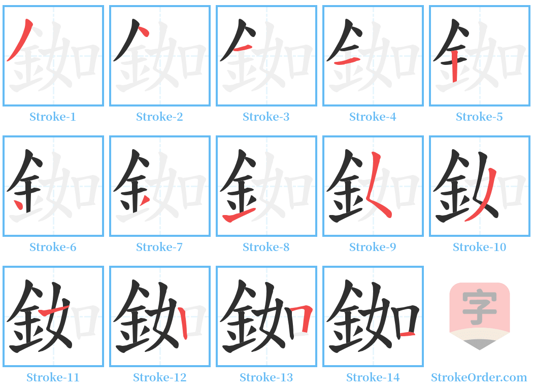 銣 Stroke Order Diagrams