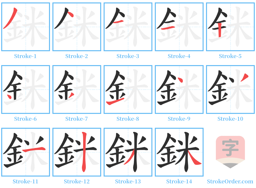 銤 Stroke Order Diagrams