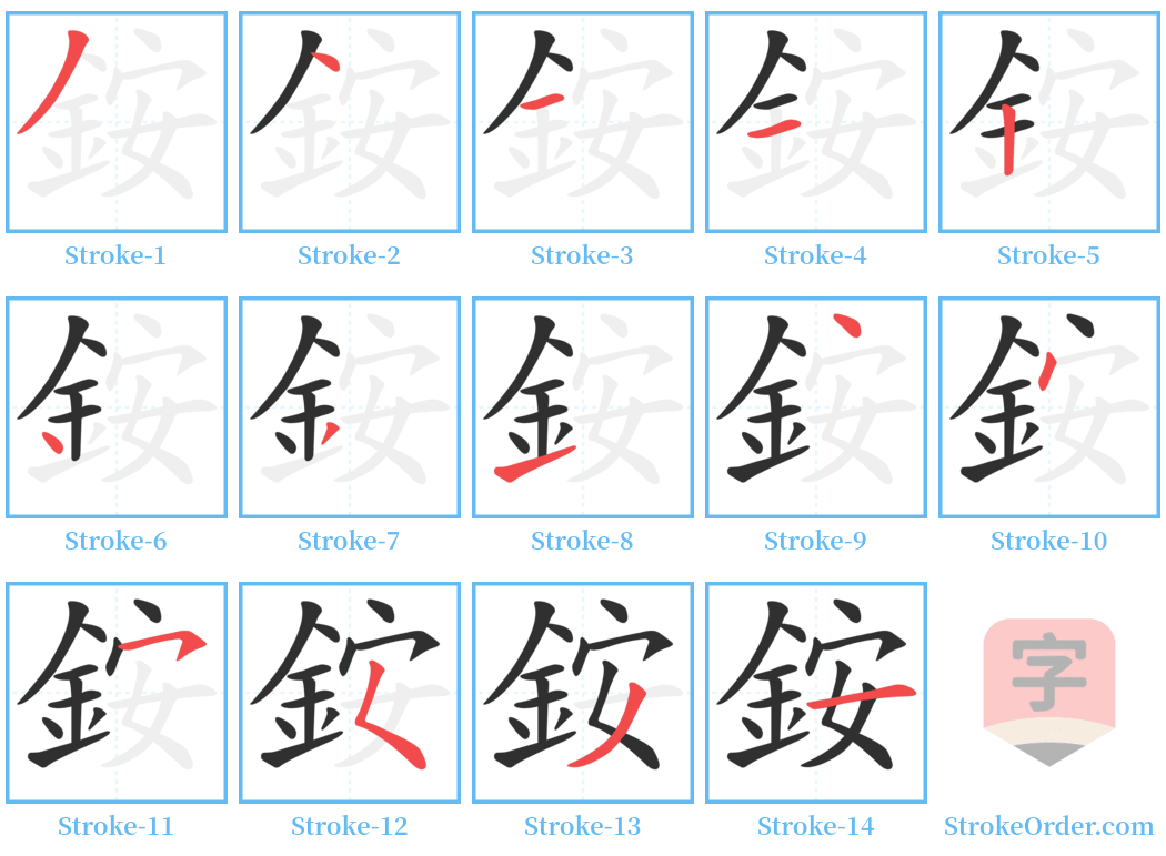 銨 Stroke Order Diagrams