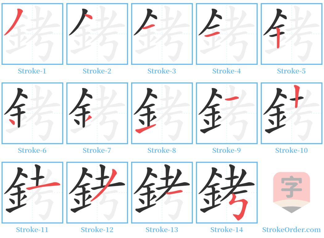 銬 Stroke Order Diagrams