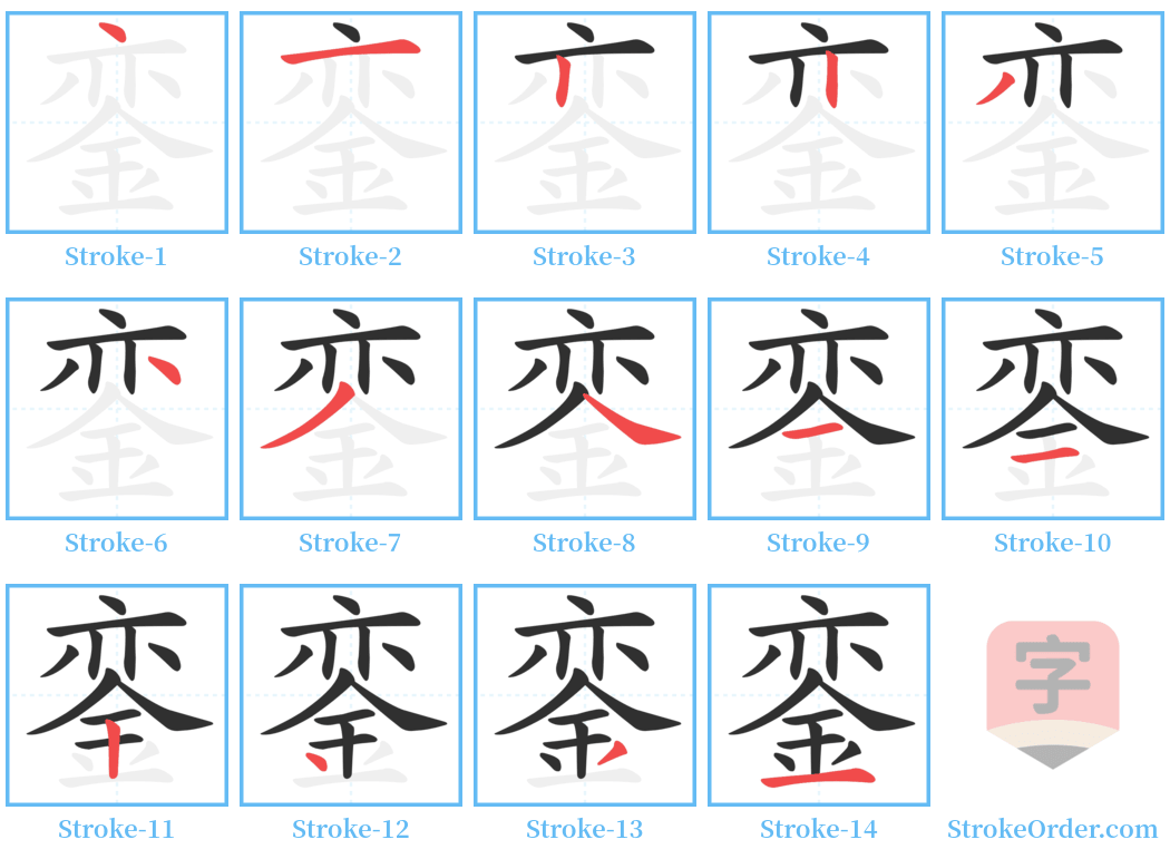 銮 Stroke Order Diagrams