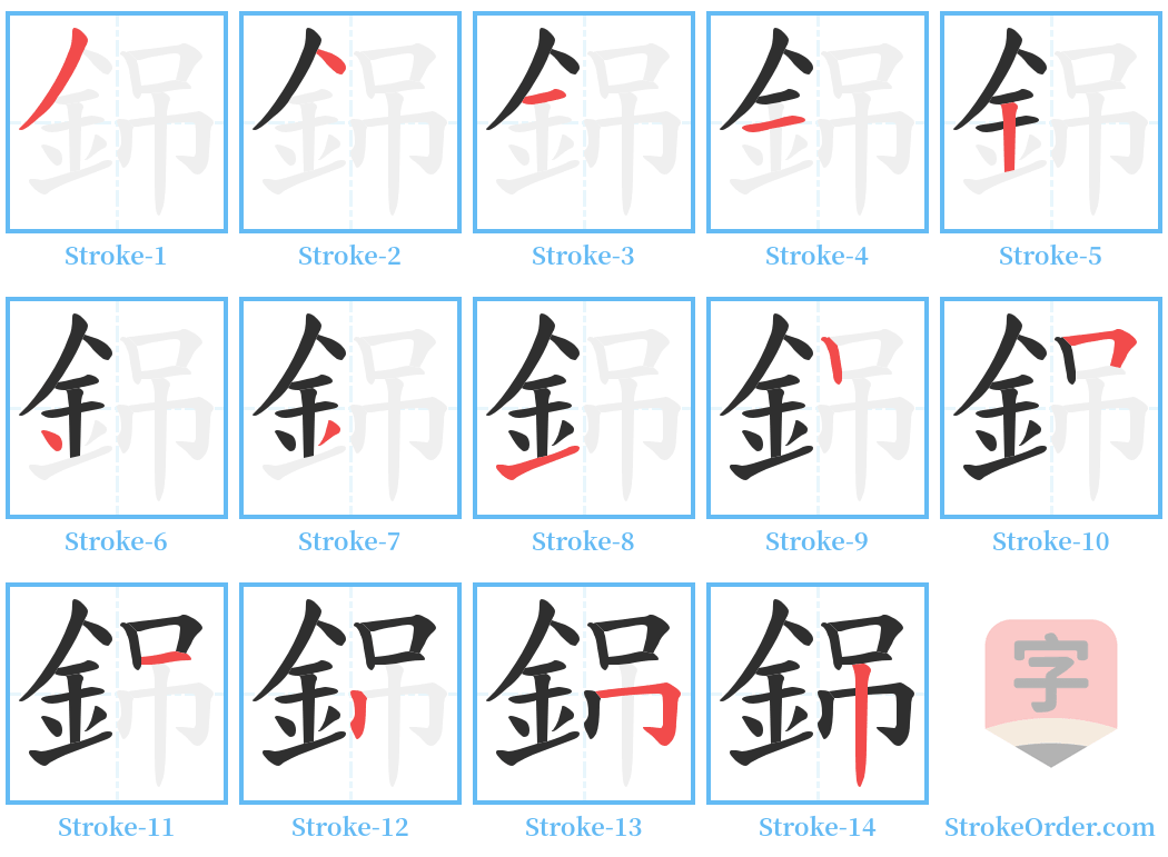 銱 Stroke Order Diagrams