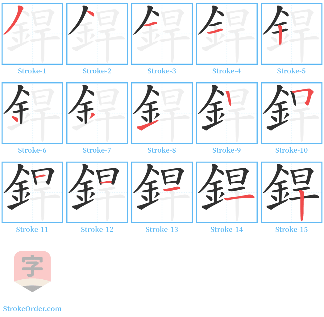 銲 Stroke Order Diagrams