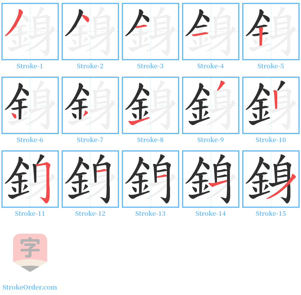 銵 Stroke Order Diagrams