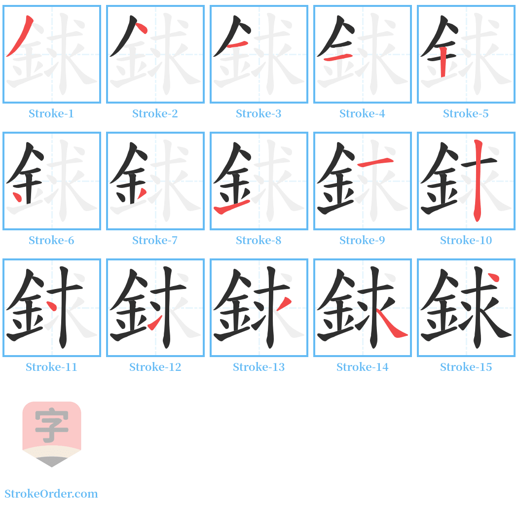 銶 Stroke Order Diagrams