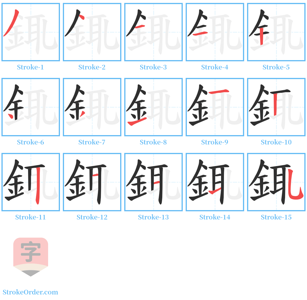 銸 Stroke Order Diagrams