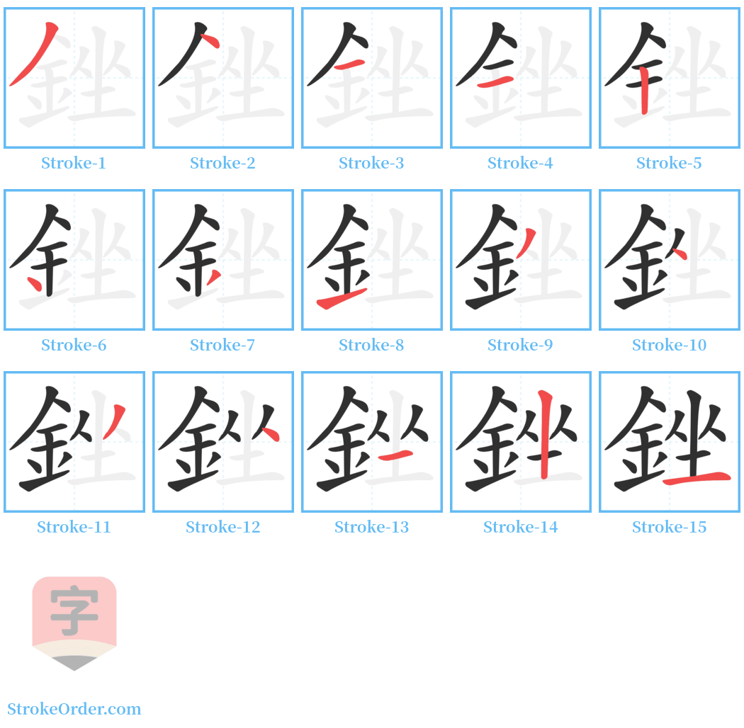 銼 Stroke Order Diagrams