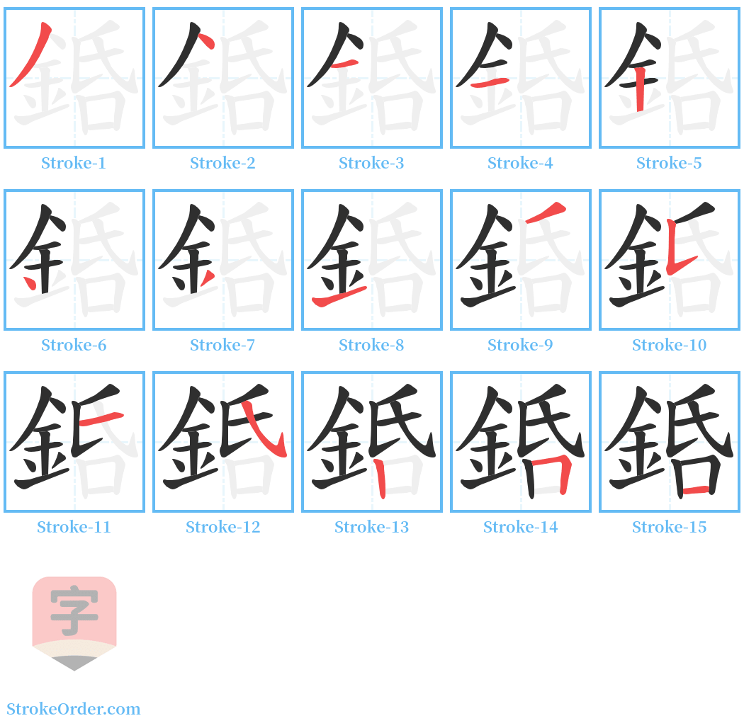 銽 Stroke Order Diagrams