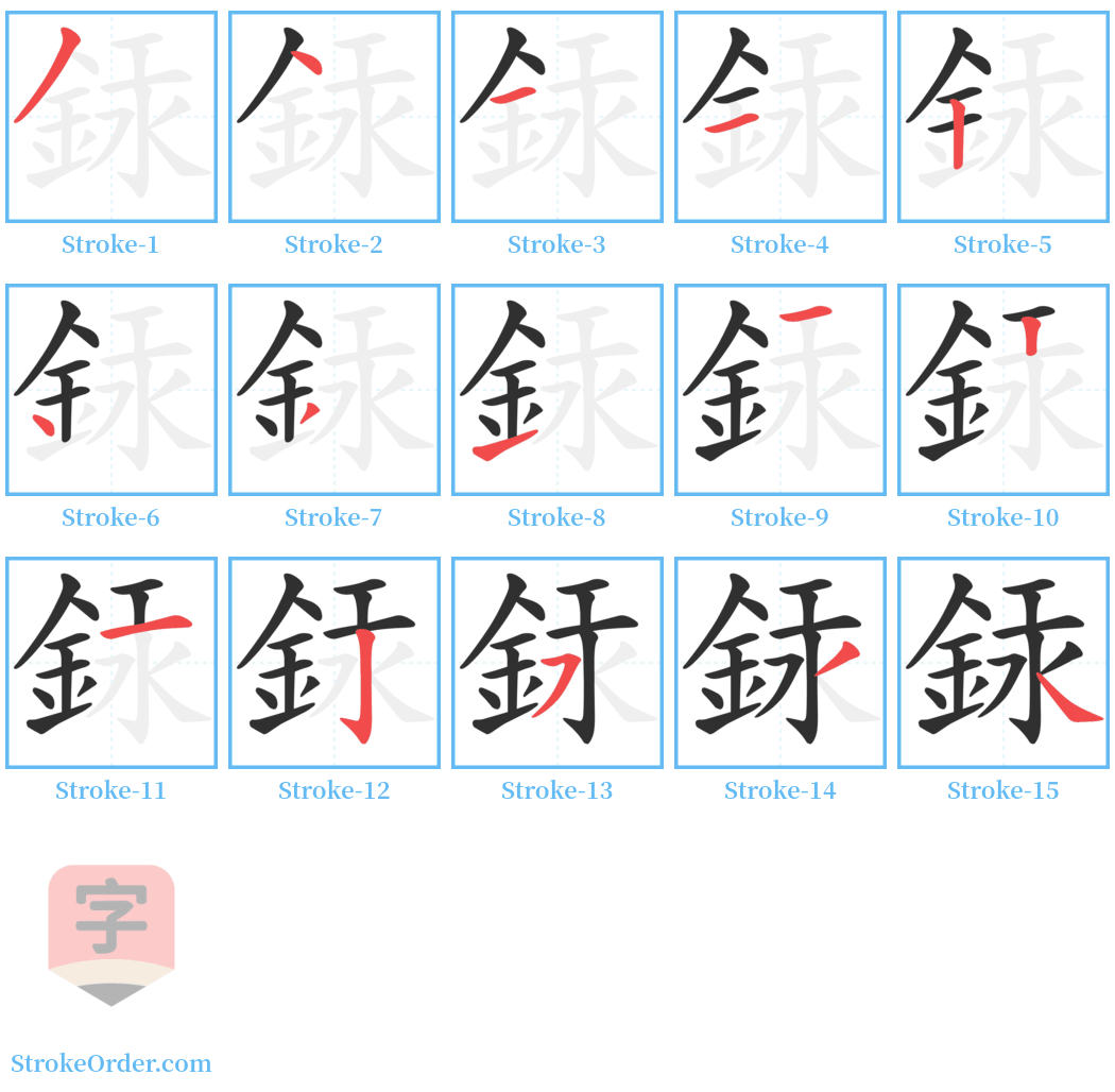 銾 Stroke Order Diagrams