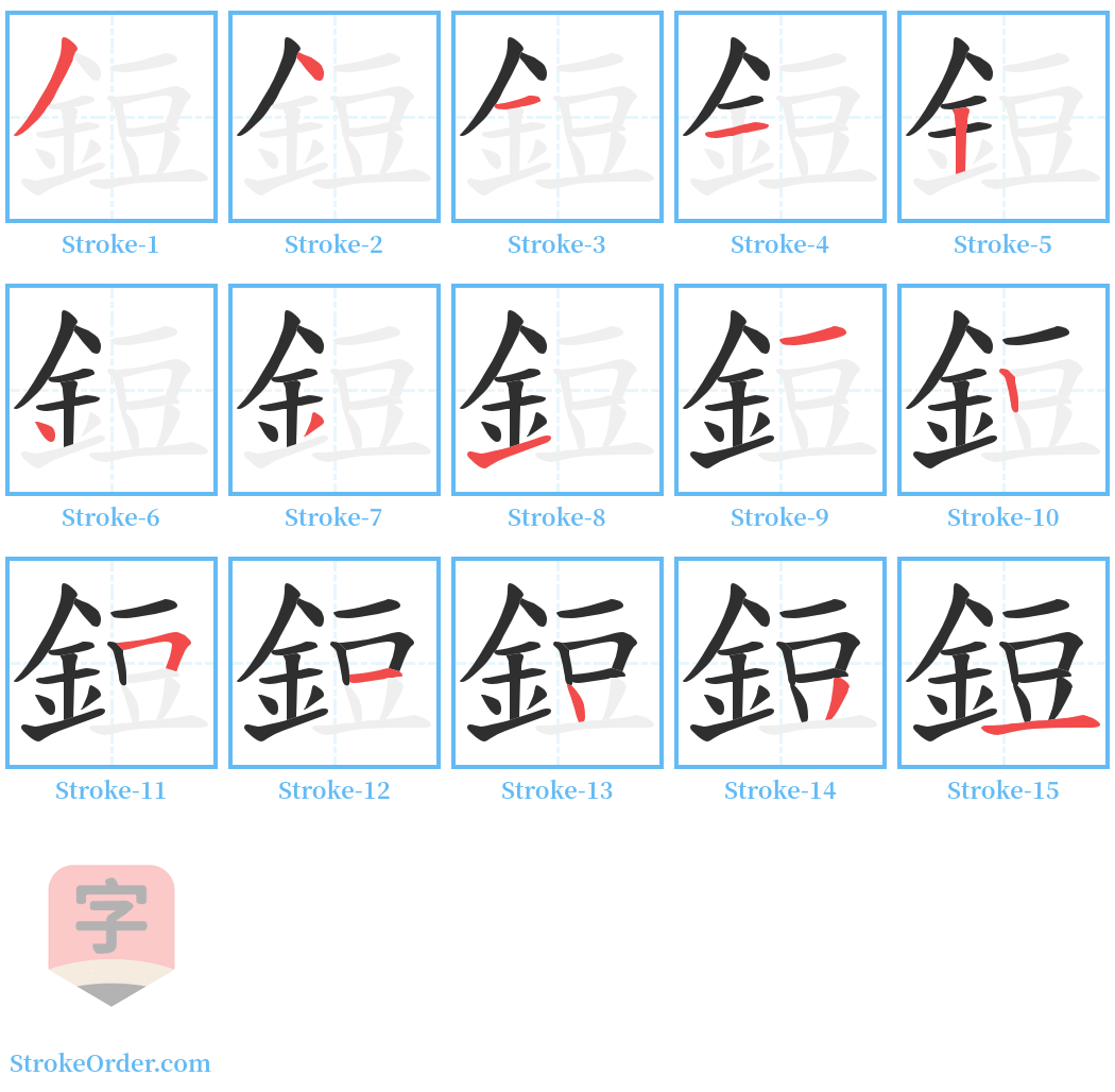 鋀 Stroke Order Diagrams