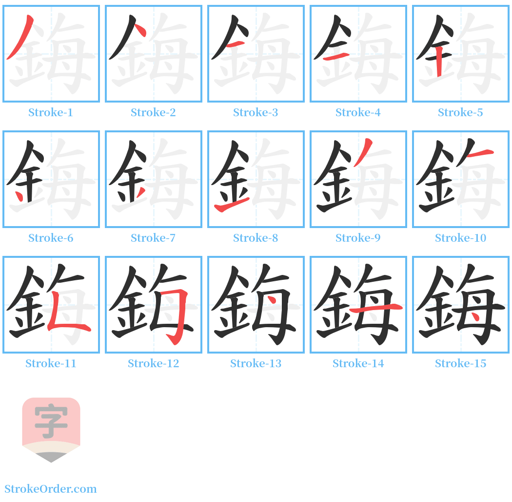 鋂 Stroke Order Diagrams