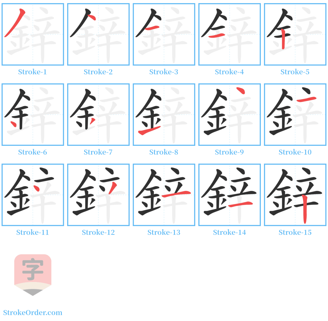 鋅 Stroke Order Diagrams