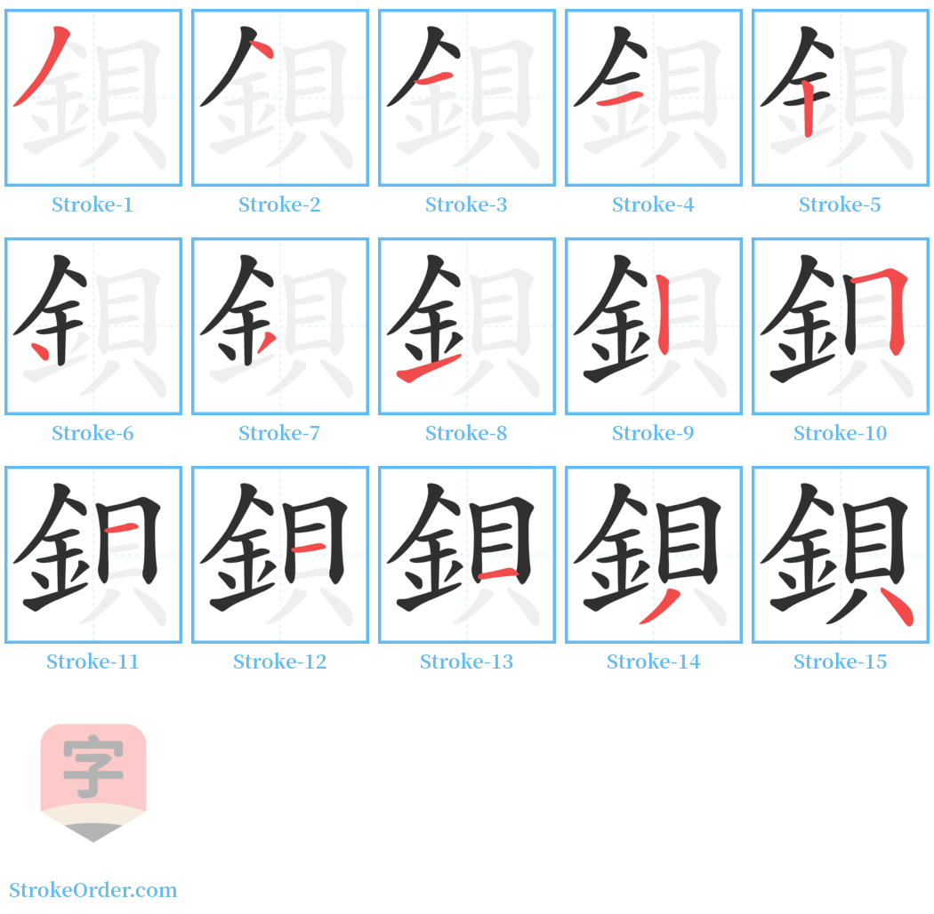 鋇 Stroke Order Diagrams