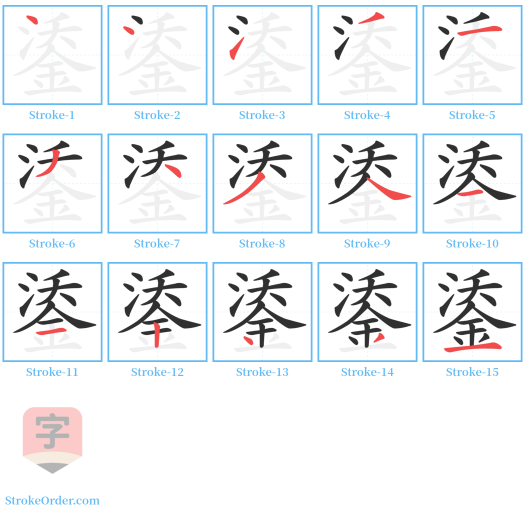 鋈 Stroke Order Diagrams