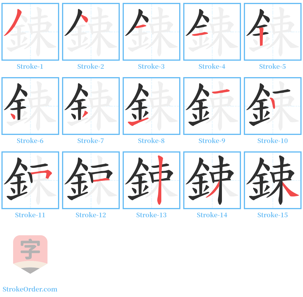 鋉 Stroke Order Diagrams