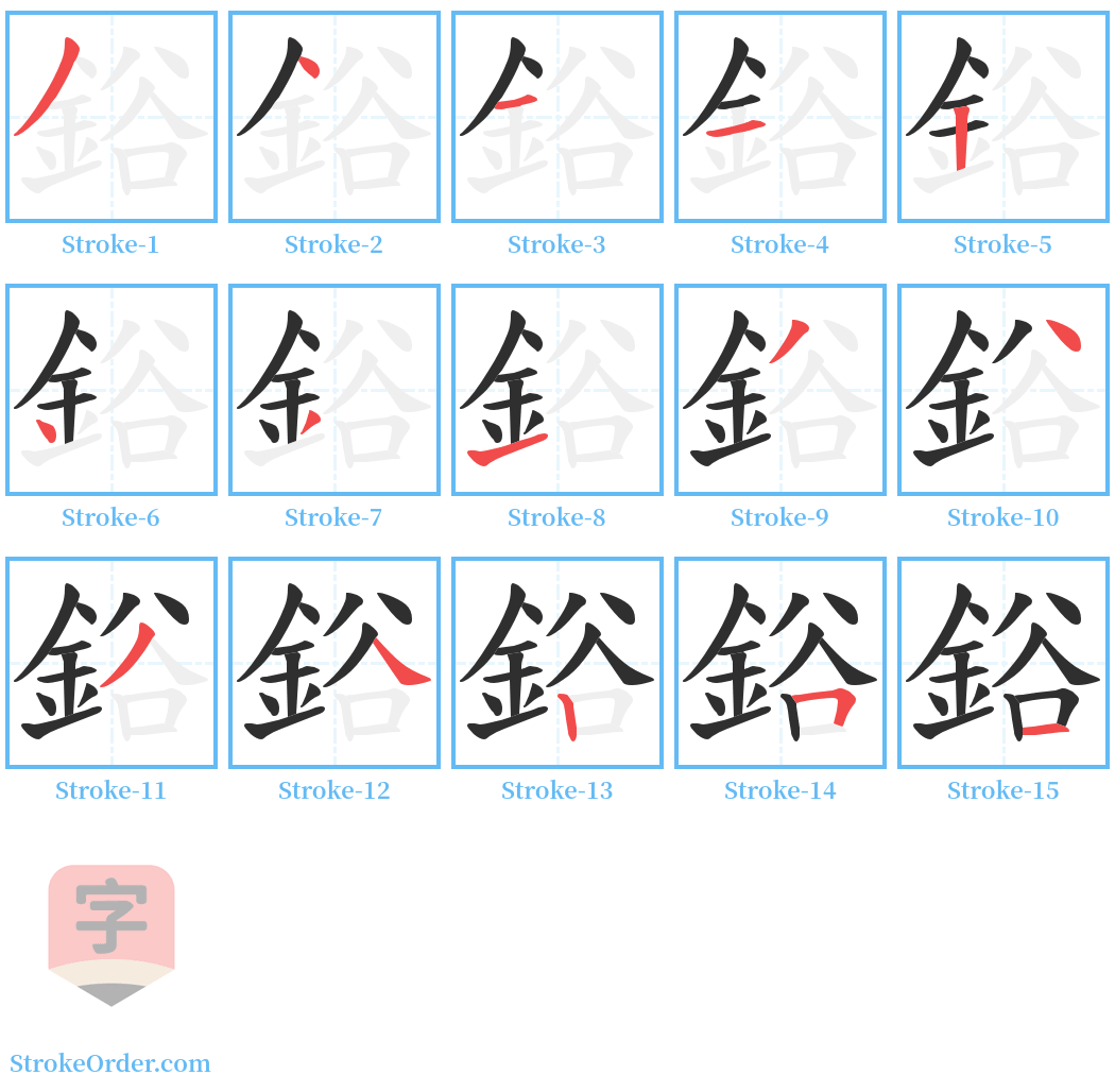 鋊 Stroke Order Diagrams