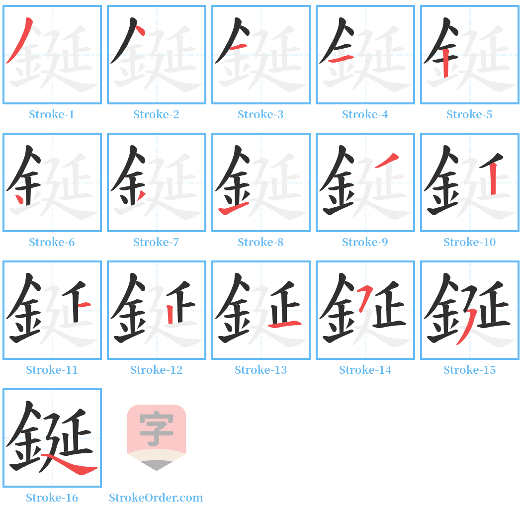 鋋 Stroke Order Diagrams