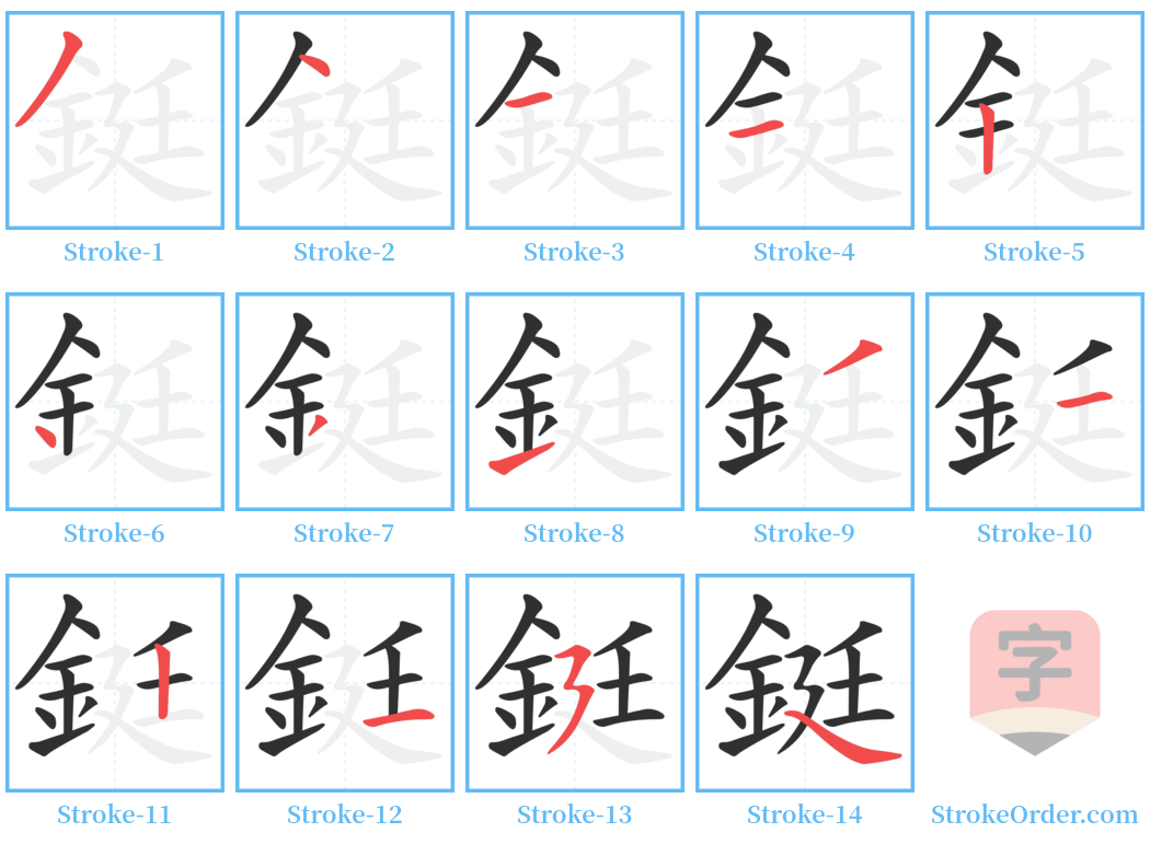 鋌 Stroke Order Diagrams