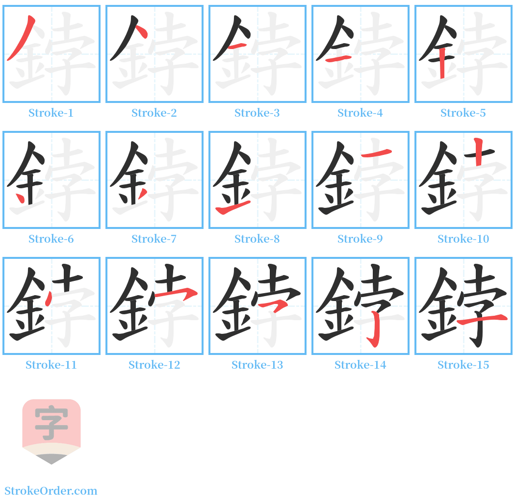 鋍 Stroke Order Diagrams