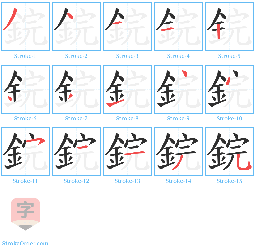 鋎 Stroke Order Diagrams