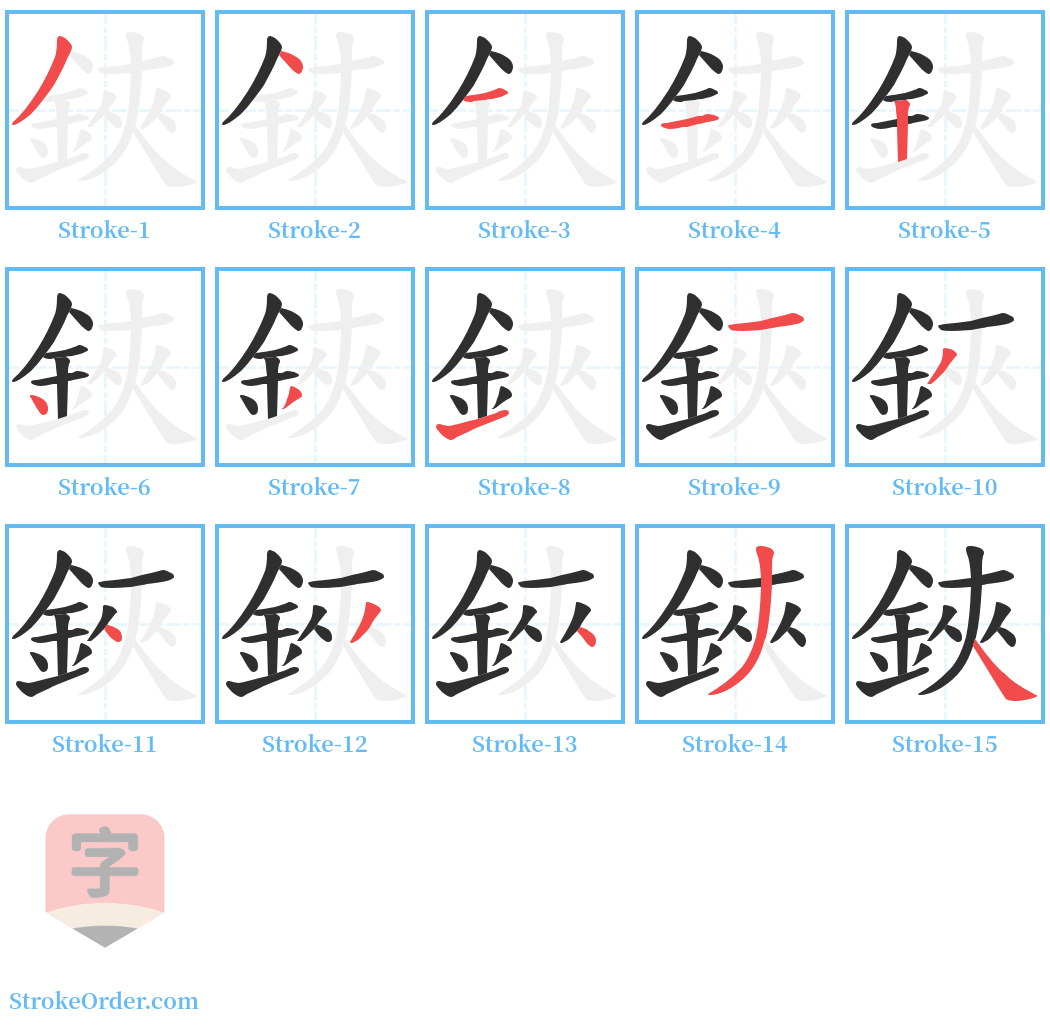 鋏 Stroke Order Diagrams