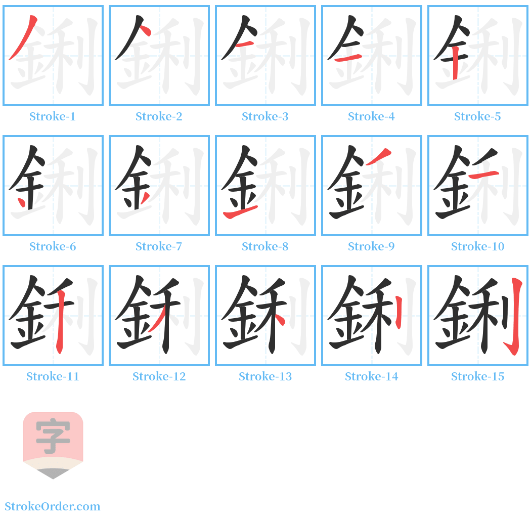 鋓 Stroke Order Diagrams