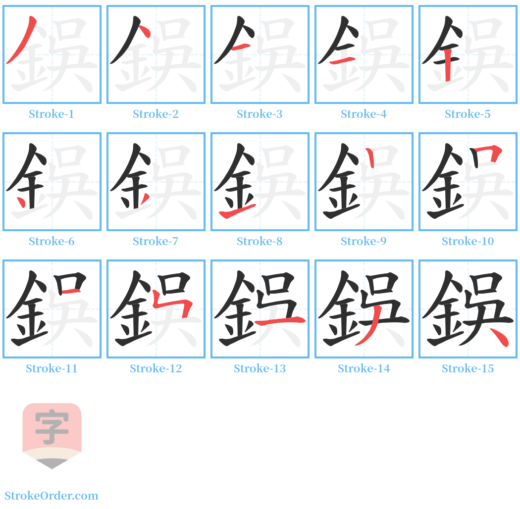 鋘 Stroke Order Diagrams