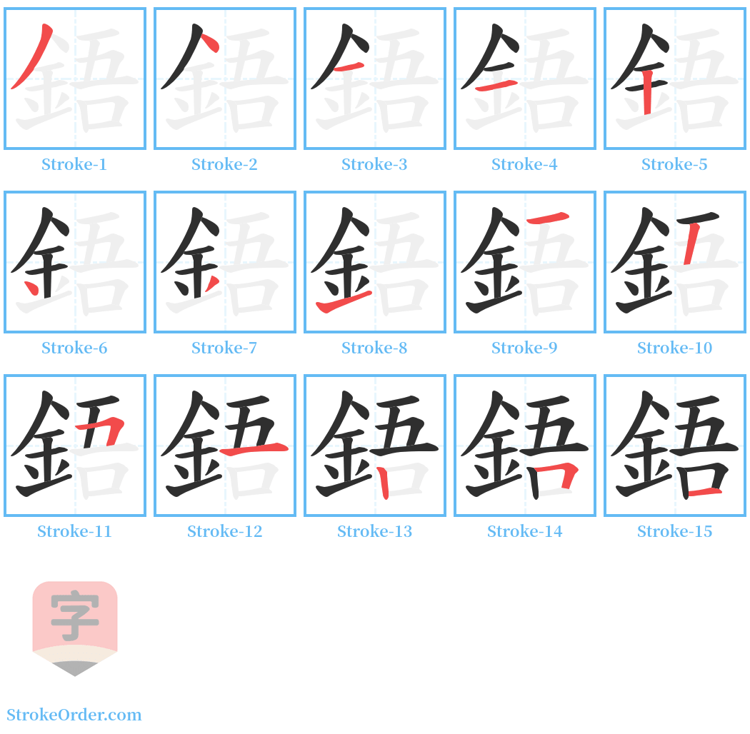 鋙 Stroke Order Diagrams