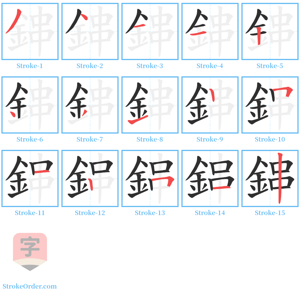 鋛 Stroke Order Diagrams