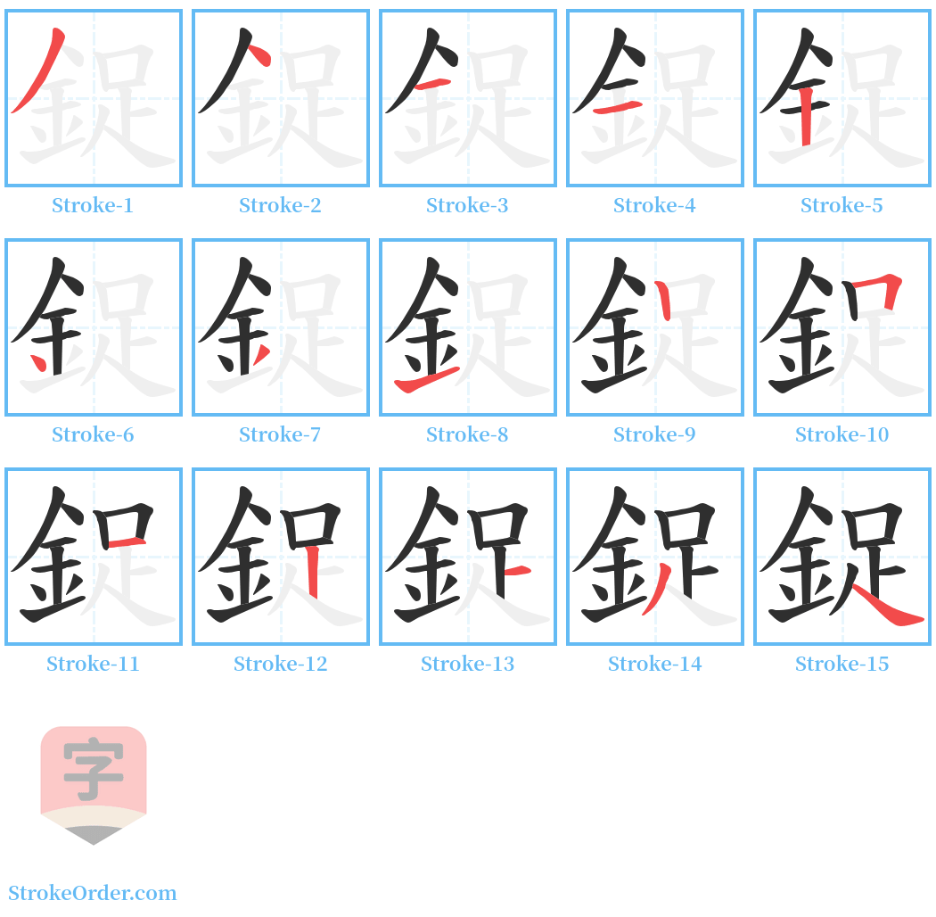 鋜 Stroke Order Diagrams