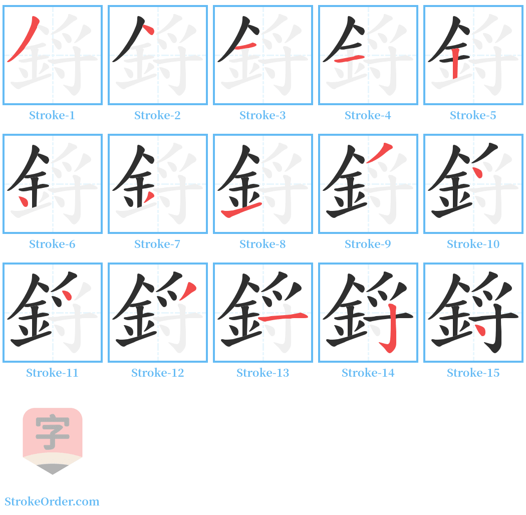 鋝 Stroke Order Diagrams