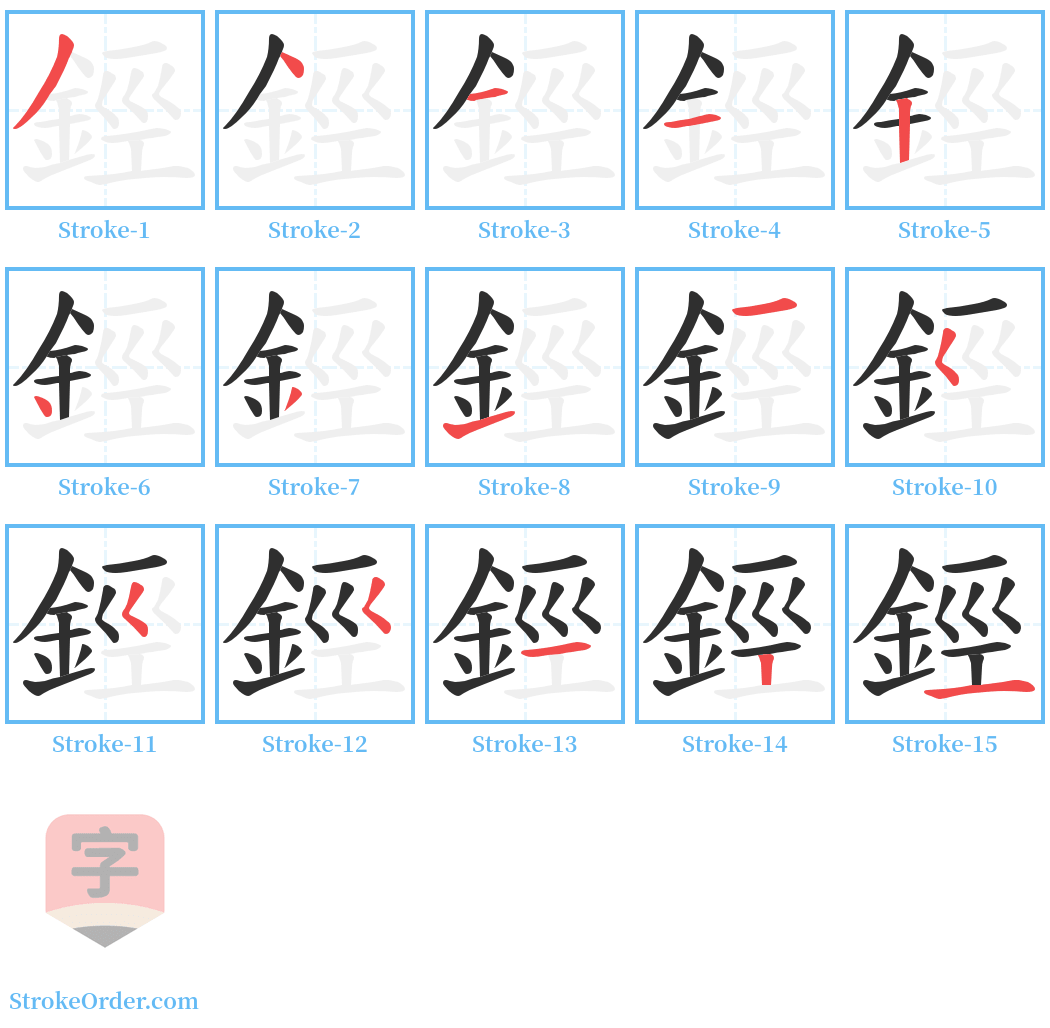 鋞 Stroke Order Diagrams