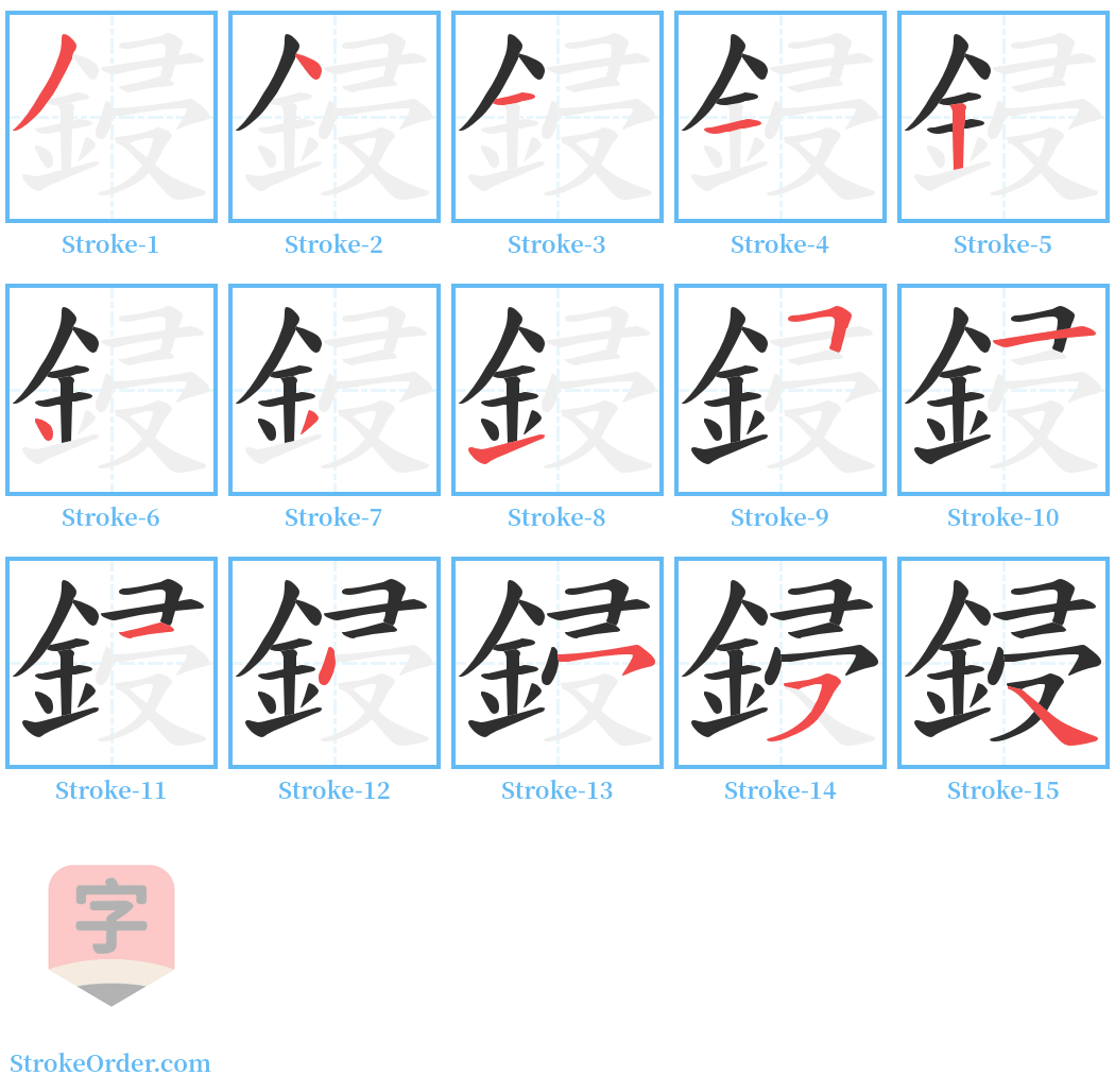 鋟 Stroke Order Diagrams