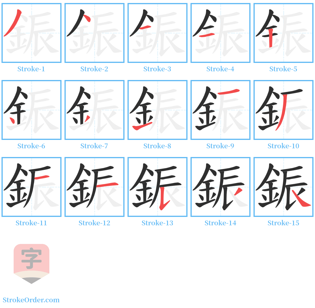 鋠 Stroke Order Diagrams