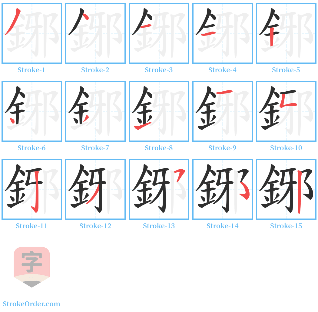 鋣 Stroke Order Diagrams