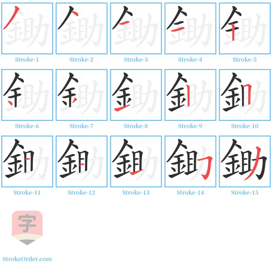 鋤 Stroke Order Diagrams