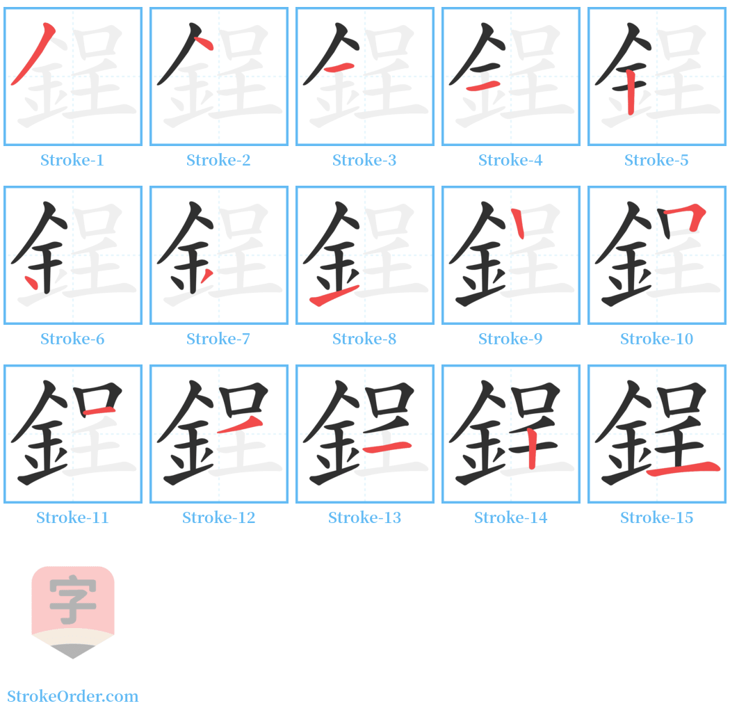 鋥 Stroke Order Diagrams